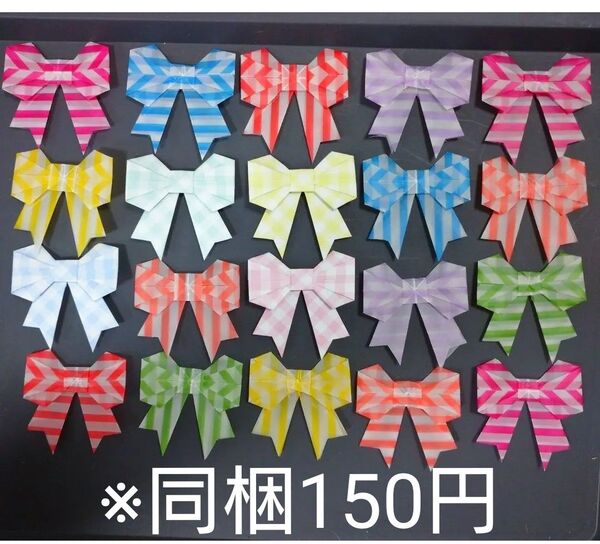93【同梱150円】20個セット★デザインペーパー 折り紙 リボン★ハンドメイド