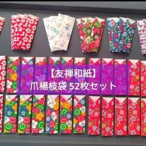 100【友禅和紙】52枚セット★和柄 爪楊枝入れ 爪楊枝袋・ハンドメイド 箸袋