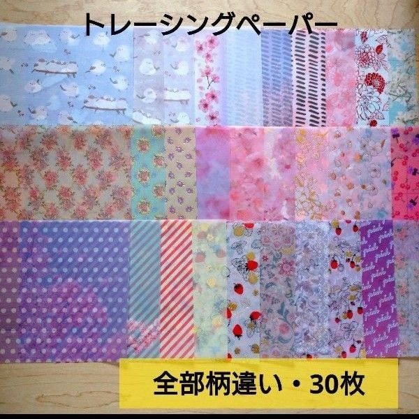98【全部柄違い・30枚】トレーシングペーパー☆デザインペーパー まとめ売り