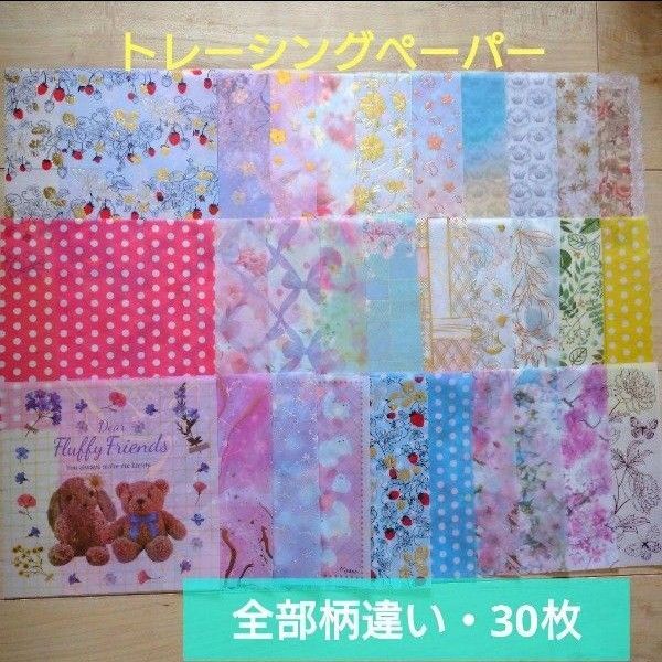 99【全部柄違い・30枚】トレーシングペーパー☆デザインペーパー まとめ売り