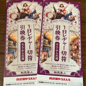西武園ゆうえんち1日レヂャー切符引換券2枚 b