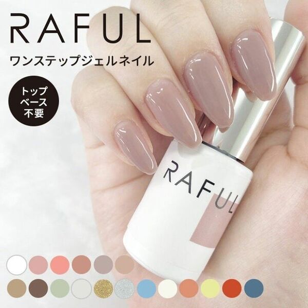 RAFUL ワンステップジェルネイル トップベース不要 2本セット