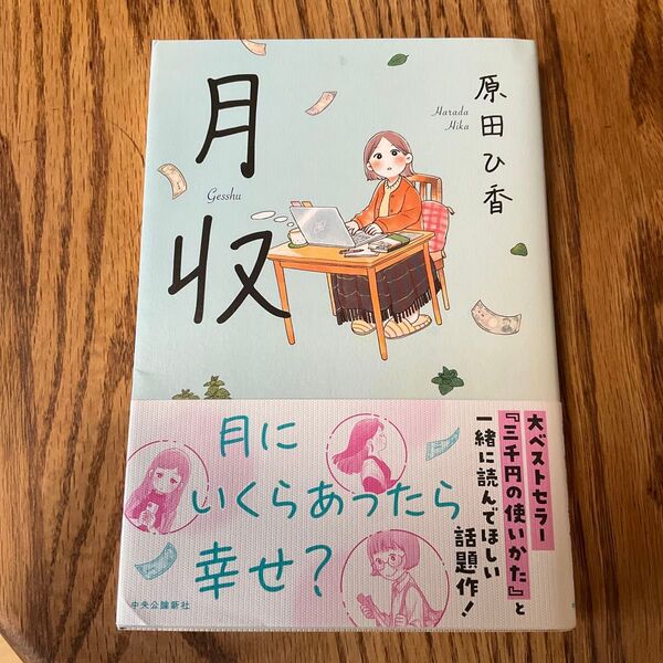 月収 原田ひ香/著