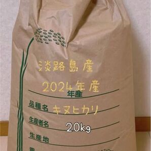 淡路島産 2024(令和6)年度産 キヌヒカリ 20kg 精米済み