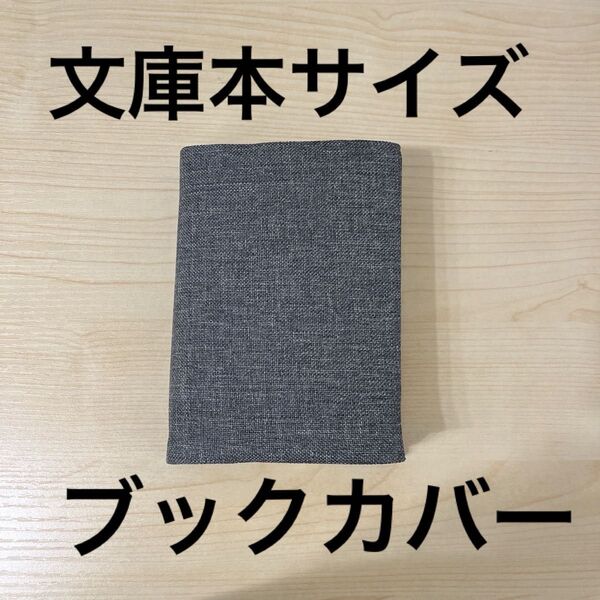 文庫本サイズ ブックカバー グレー フラワー ハンドメイド シンプル