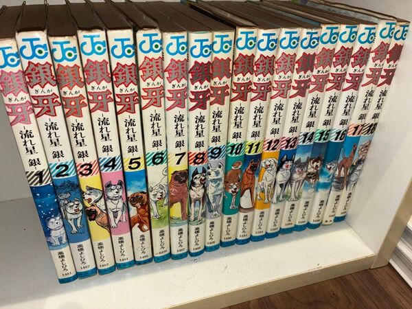 銀牙 -流れ星 銀- 1~18巻 全巻セット 漫画 マンガ
