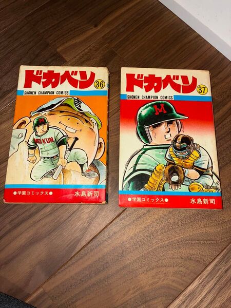 ドカベン 36 37 水島新司 少年チャンピオン 秋田書店
