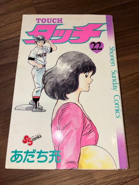 タッチ 22巻 あだち充