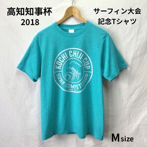 サーフィン 大会記念 Tシャツ 高知 知事杯 printstar 水色 M 半袖 クルーネック ブルー
