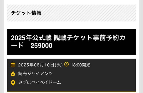 値下げ!6/10(火)ソフトバンクホークス セ・パ交流戦 vs巨人戦