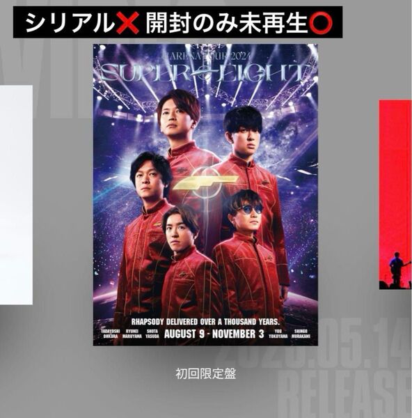 SUPER EIGHT 超ARENA TOUR 2024 初回限定盤 DVD