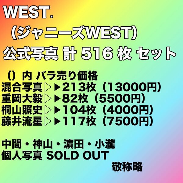 【超お得!まとめ売り・美品】ジャニーズWEST 公式写真 516点セット