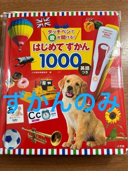 はじめてずかん1000 ずかんのみ