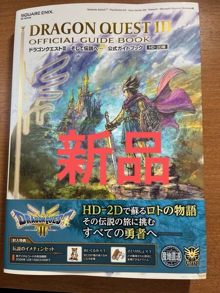ドラゴンクエストIII そして伝説へ… 攻略本