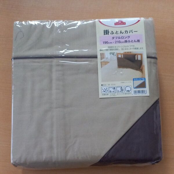 新品 ダブル掛けふとんカバー リバーシブル