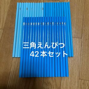 三角えんぴつ42本セット