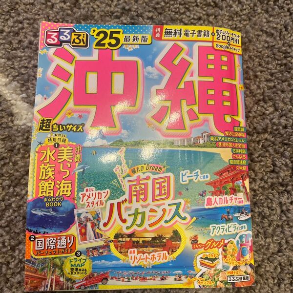 るるぶ沖縄 '25 最新版