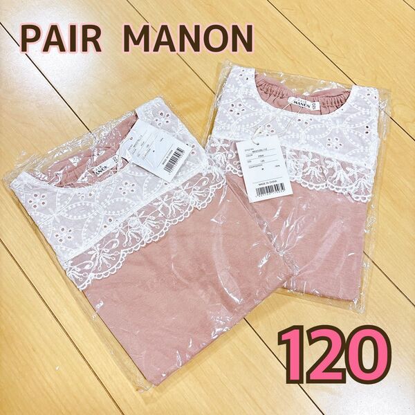 ペアマノン トップス 120