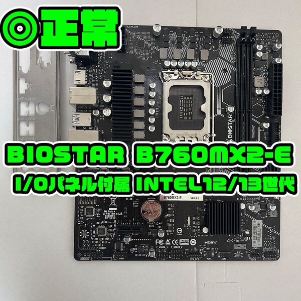 ほぼ新品 BIOSTAR B760MX2-E LGA1700 intel 第12/13世代 I/Oパネル付