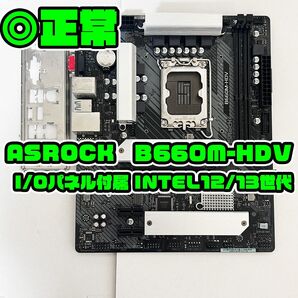 ASROCK B660M-HDV LGA1700 intel 第12/13世代 I/Oパネル付