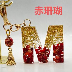 イニシャルキーホルダー レジン ハンドメイド 天然石 パワーストーン 赤珊瑚M