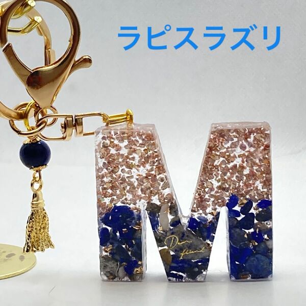 イニシャルキーホルダー レジン ハンドメイド 天然石 パワーストーン ラピスラズリM
