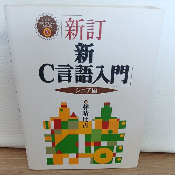 新C言語入門 シニア編 (C言語実用マスターシリーズ 2) (新訂) 林晴比古/著