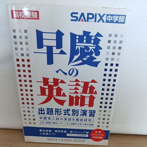 早慶への英語出題形式別演習 高校受験 SAPIX中学部/編