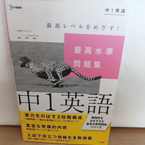 最高水準問題集中1英語 (シグマベスト) 佐藤誠司/著