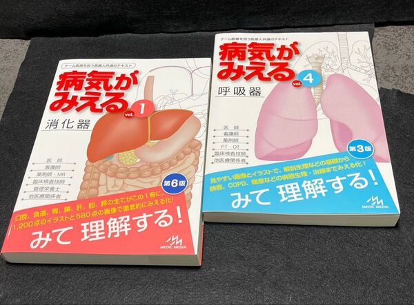 病気がみえる vol.1消化器 第6版 vol.4呼吸器 第3版 2冊セット