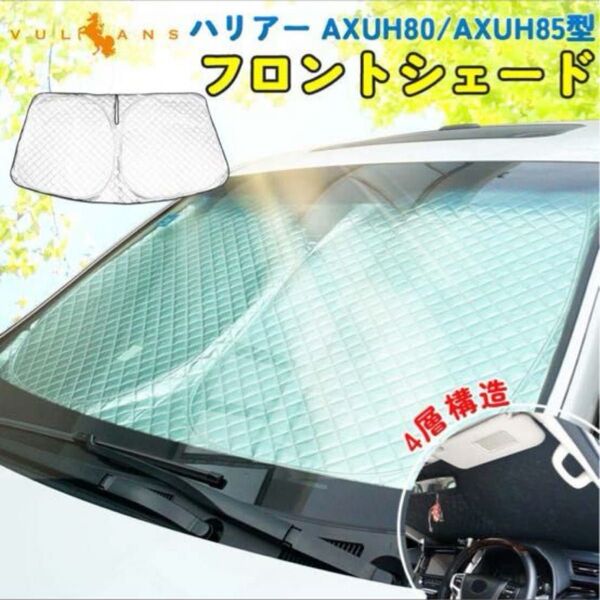 【未使用】Vulcans 80 ハリアー専用 サンシェード フロント
