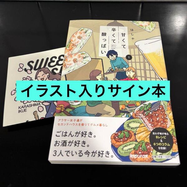 イラスト入りサイン本 甘くて辛くて酸っぱい 1