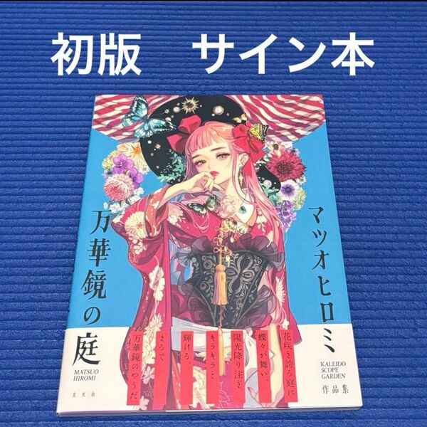 初版サイン本 マツオヒロミ作品集 万華鏡の庭