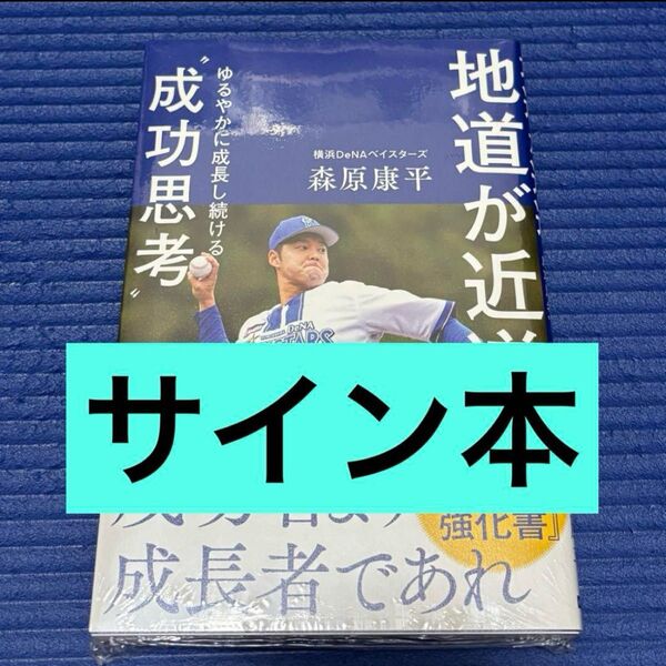 サイン本 地道が近道 緩やかに成長し続ける成功思考 森原康平