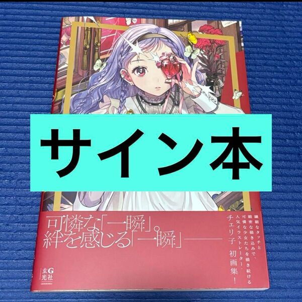 サイン本 チェリ子画集 Capture-C