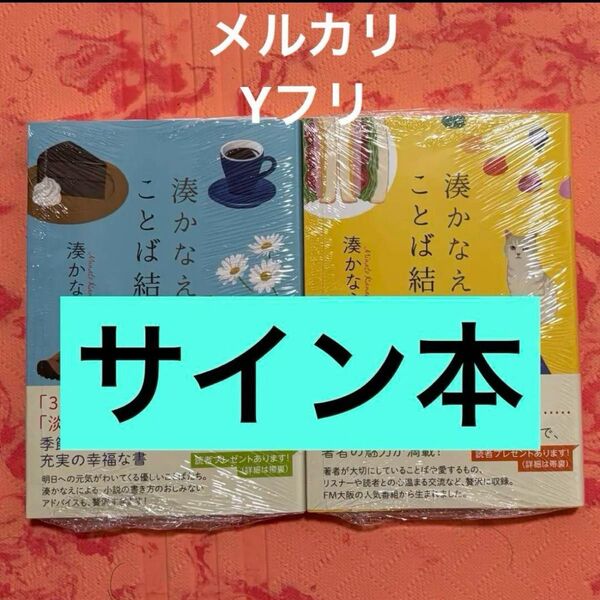 サイン本 文庫新刊 湊かなえのことば結び 上 下 2冊セット