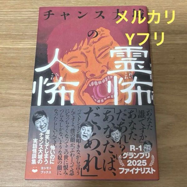 チャンス大城の霊怖 人怖