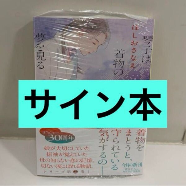 サイン本 梅、香る 琴子は着物の夢を見る
