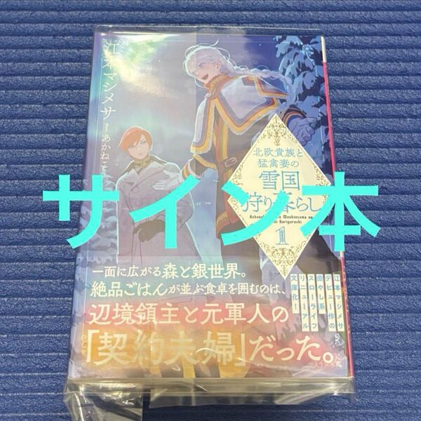 サイン本 江本マシメサ 北欧貴族と猛禽妻の雪国狩り暮らし(1)