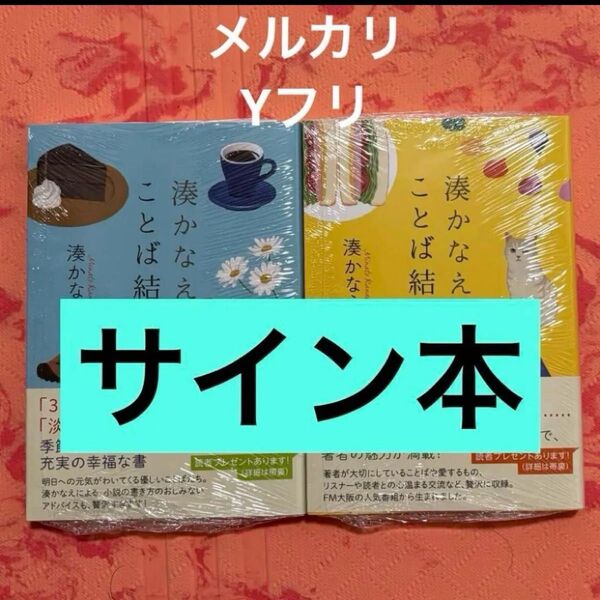 サイン本 文庫新刊 湊かなえのことば結び 上 下 2冊セット