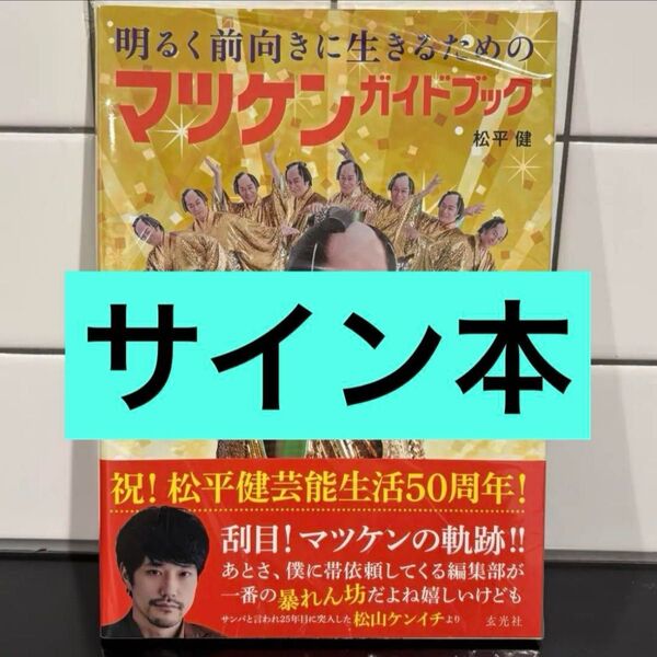 サイン本 明るく前向きに生きるためのマツケンガイドブック 松平健