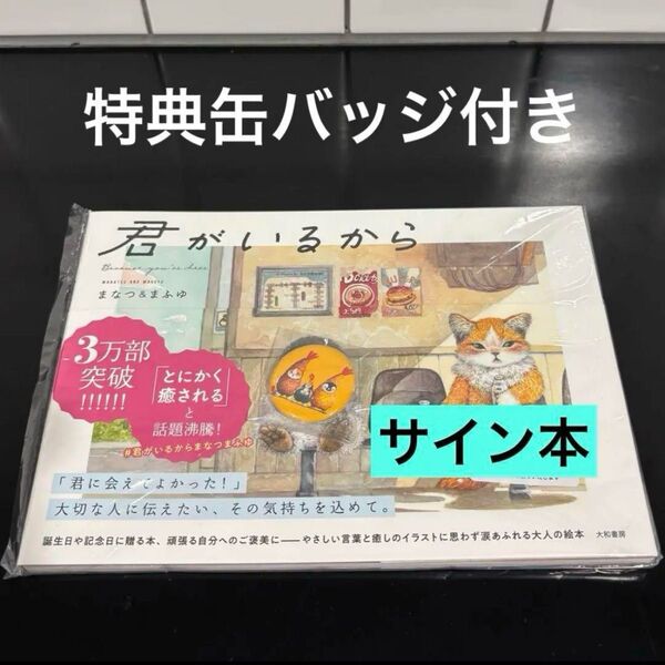 サイン本 君がいるから まなつ&まふゆ