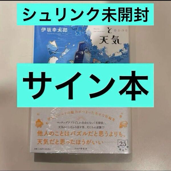 サイン本 パズルと天気 伊坂幸太郎/著