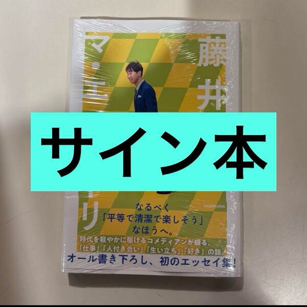 サイン本 マ・エノメーリ 藤井隆