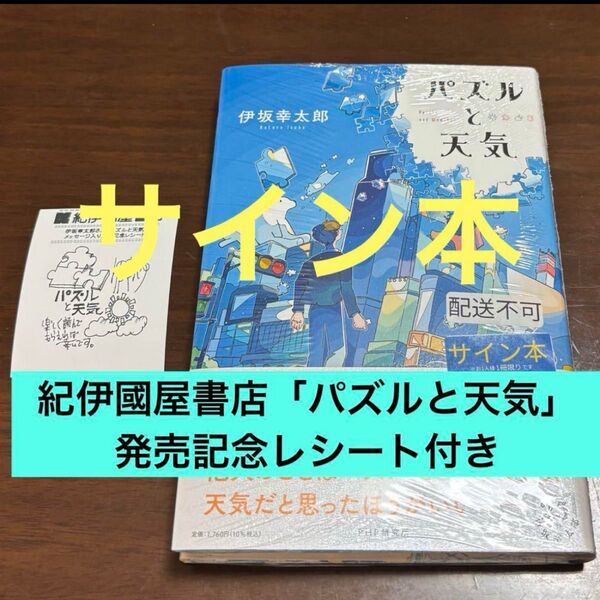 サイン本 パズルと天気 伊坂幸太郎/著
