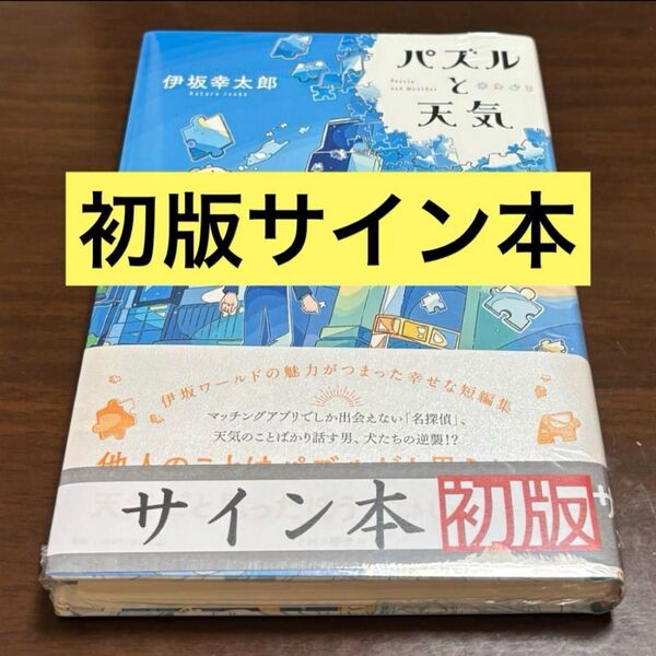 初版サイン本 パズルと天気 伊坂幸太郎/著