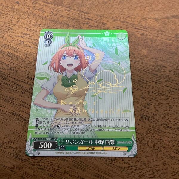 ヴァイスシュヴァルツ ヴァイスシュバルツ 五等分の花嫁 中野四葉 SP