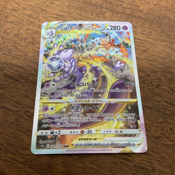 ポケモンカードゲーム ポケモンカード ポケカ ミュウツーVSTAR SAR VSTARユニバース ハイクラスパック