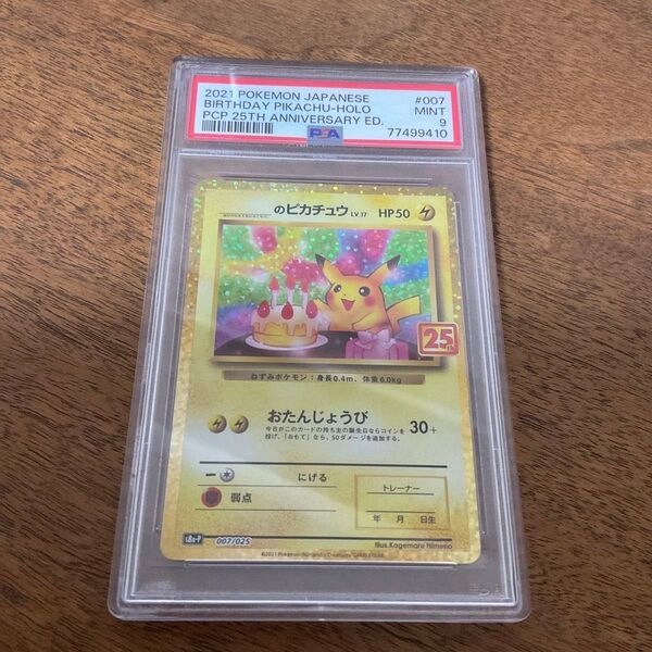 ポケモンカードゲーム ポケモンカード ポケカ お誕生日ピカチュウ のピカチュウ プロモ psa9 25th ANNIVERSARY