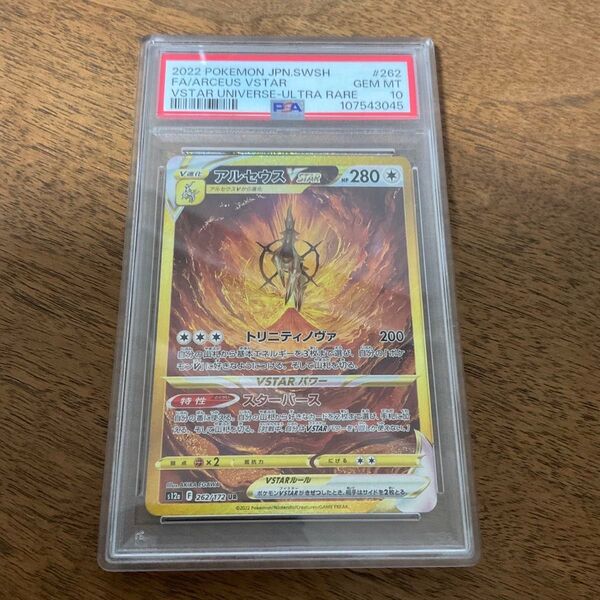 ポケモンカードゲーム ポケモンカード ポケカ アルセウスvstar UR PSA10 VSTARユニバース